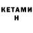 КЕТАМИН VHQ techno 2893